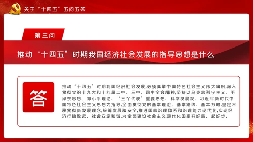 十九届五中全会十四五规划党政党建党政党课