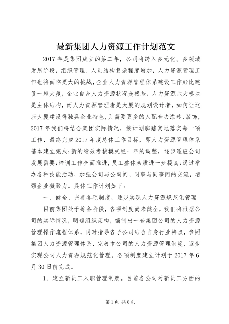 最新集团人力资源工作计划范文.docx