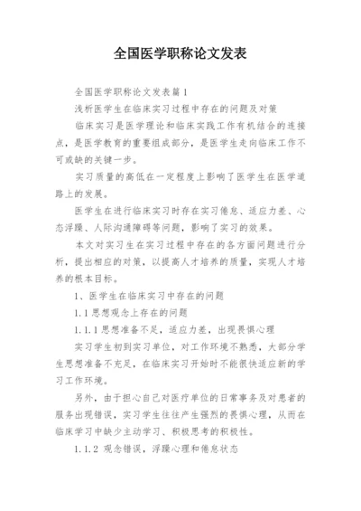 全国医学职称论文发表.docx