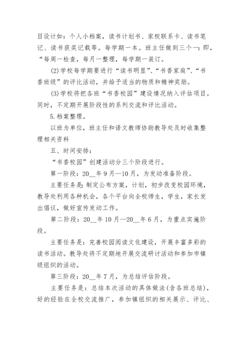 读书活动方案小学书香校园活动方案.docx