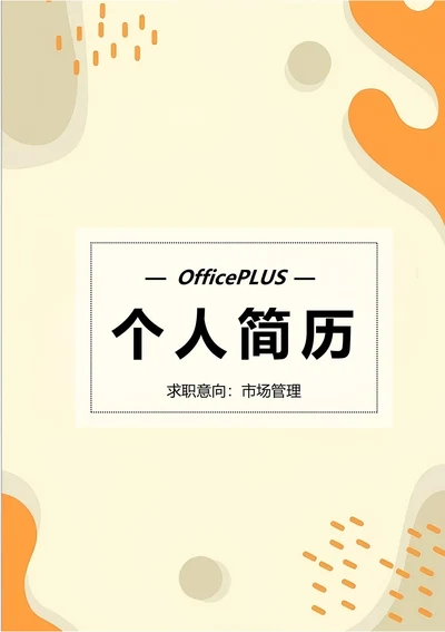 商务简约个人求职简历封面49