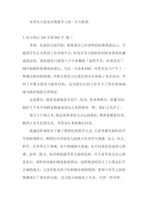 实习周记300字到400字【5篇】.docx