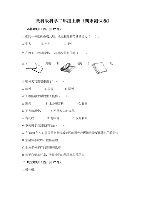 教科版科学二年级上册《期末测试卷》（预热题）wod版