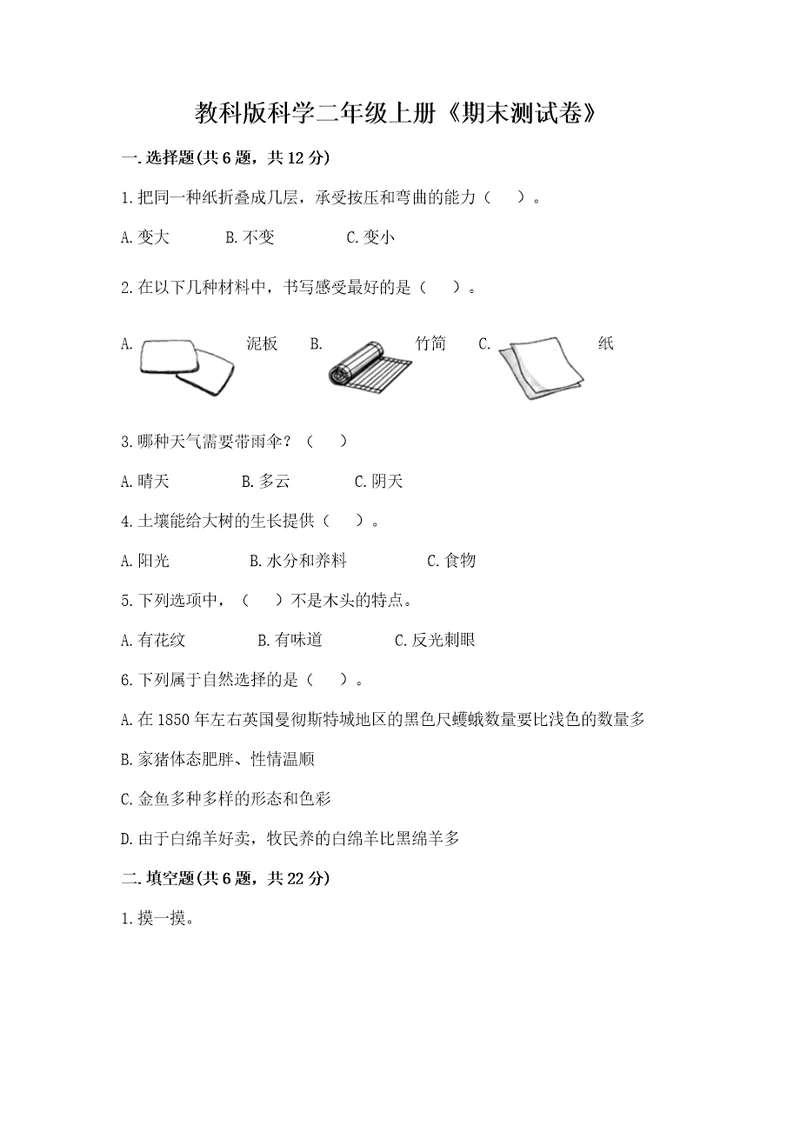 教科版科学二年级上册《期末测试卷》（预热题）wod版