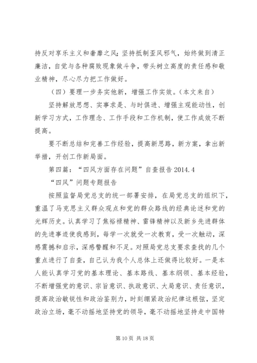 第一篇：四风方面存在问题自查报告.docx