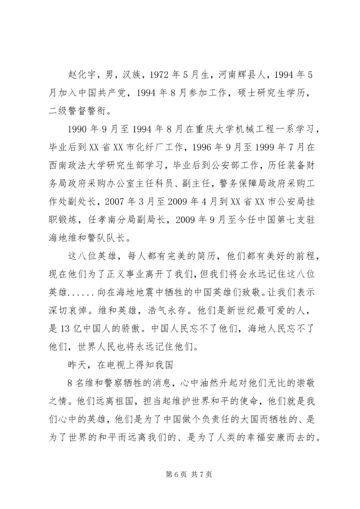 学习海地维和警察精神心得体会.docx