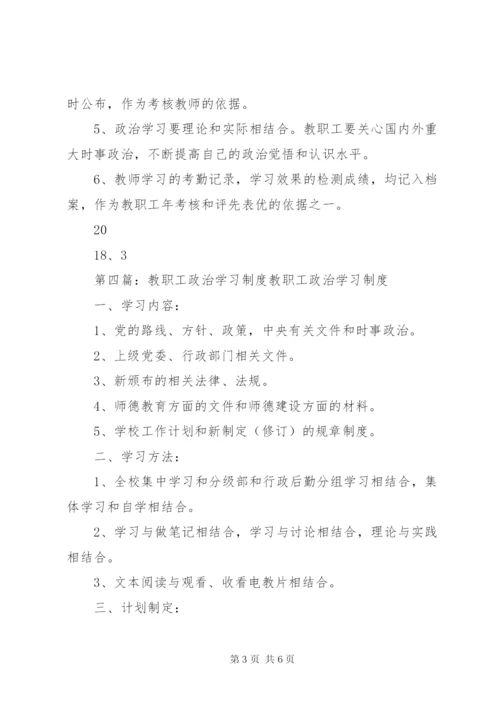 教职工政治学习制度.docx