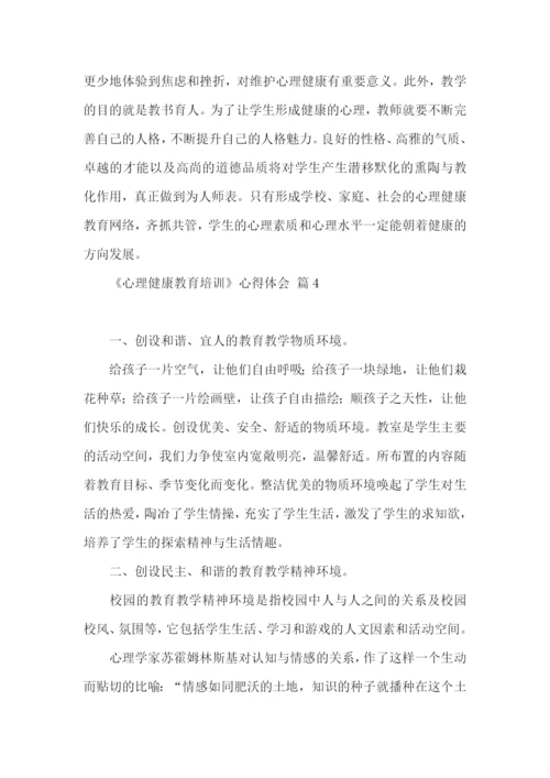 《心理健康教育培训》心得体会10篇.docx