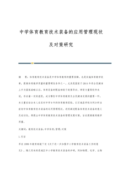 中学体育教育技术装备的应用管理现状及对策研究.docx