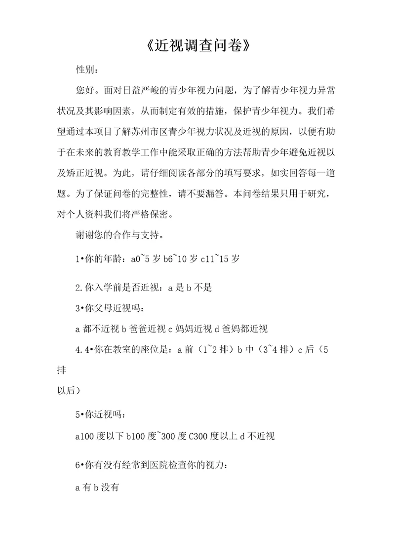 近视调查问卷