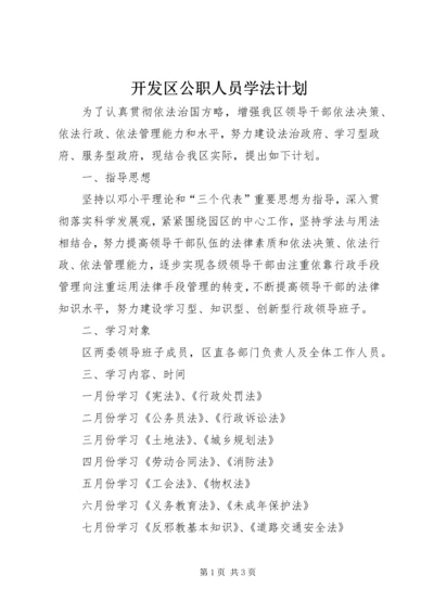 开发区公职人员学法计划.docx
