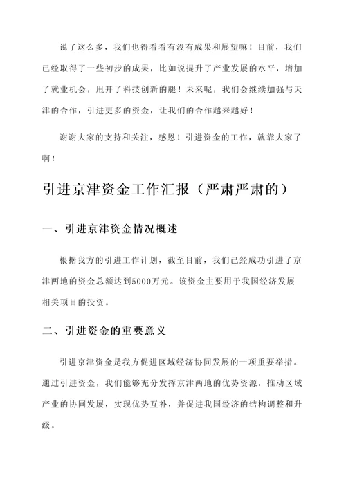 引进京津资金工作汇报