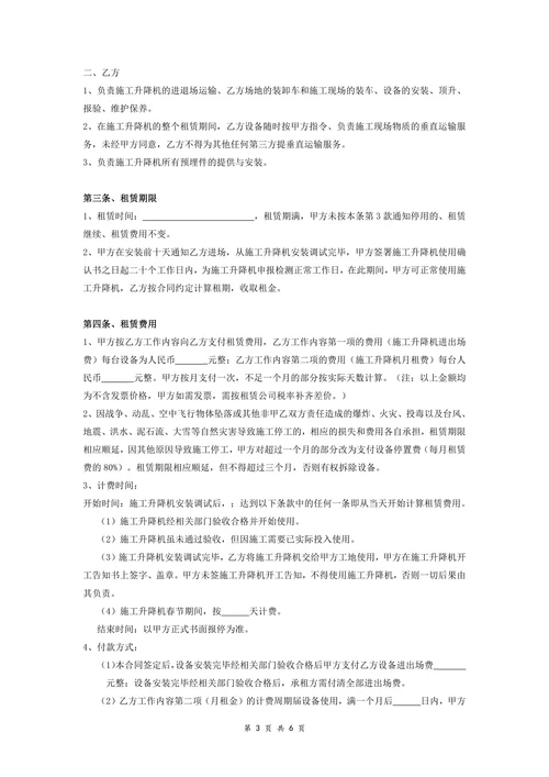 施工升降机设备租赁合同