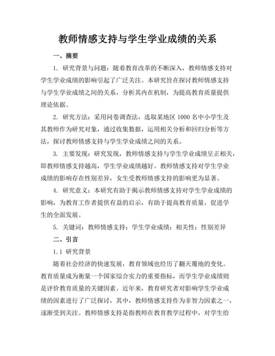 教师情感支持与学生学业成绩的关系