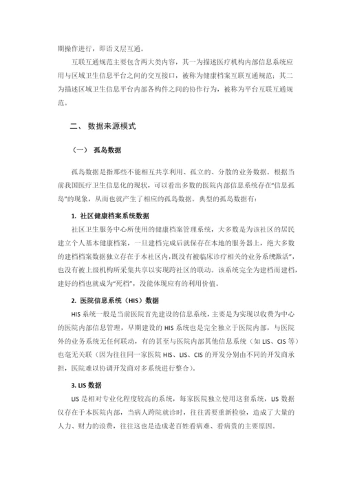 区域卫生信息平台-数据交换技术方案设计.docx