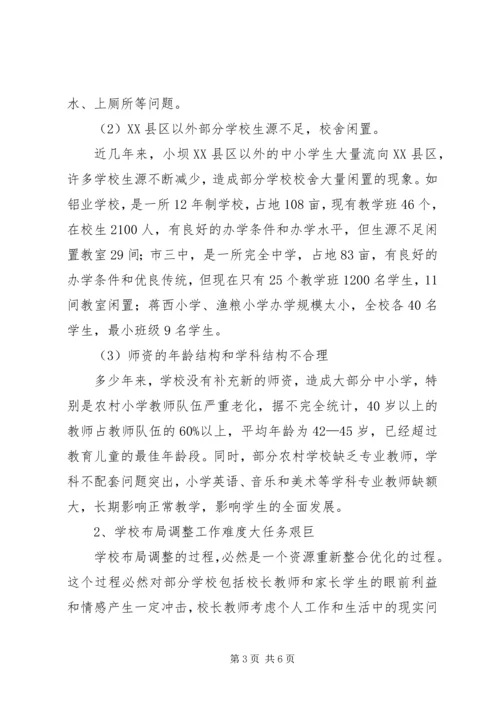 学校布局调整现状调研报告 (3).docx