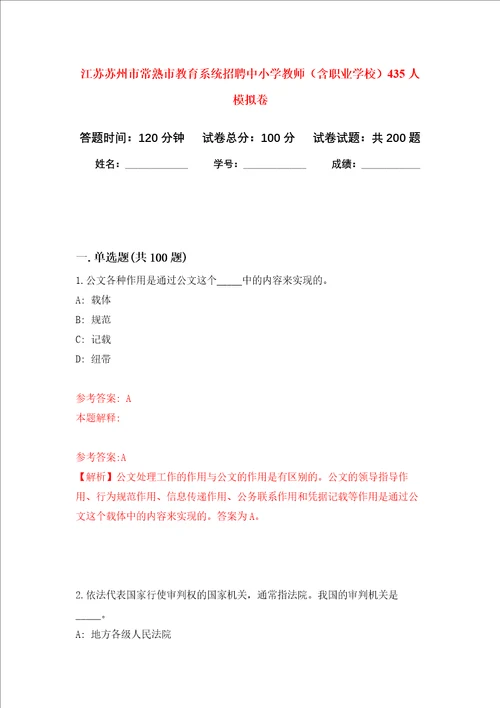 江苏苏州市常熟市教育系统招聘中小学教师含职业学校435人强化训练卷6