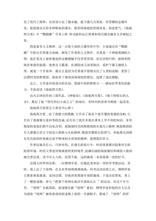 海底两万里第五六章学生读书心得5篇.docx