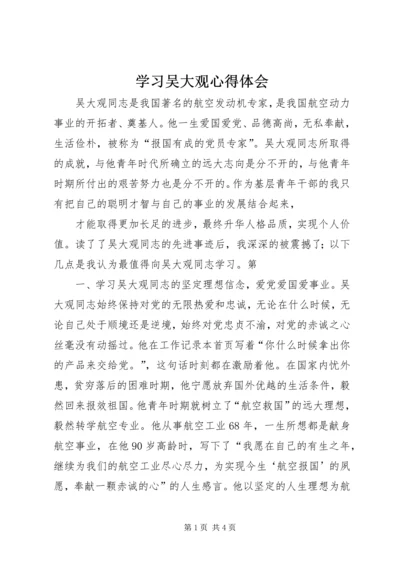 学习吴大观心得体会 (3).docx