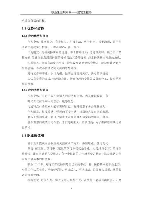 11页4200字建筑工程技术专业职业生涯规划.docx