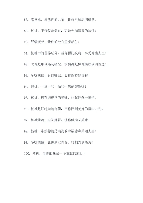 朋友圈卖核桃的广告语