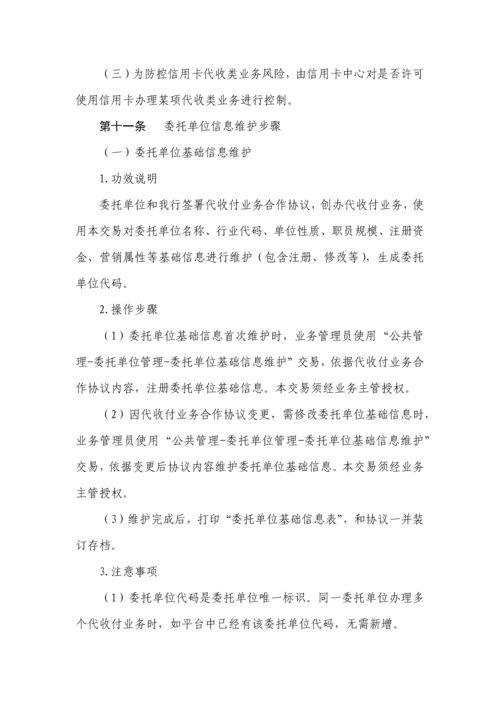 中国邮政储蓄银行河南省分行代收付业务操作规程试行模板.docx