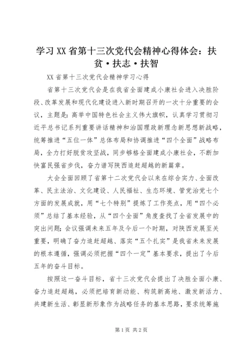 学习XX省第十三次党代会精神心得体会：扶贫·扶志·扶智 (4).docx