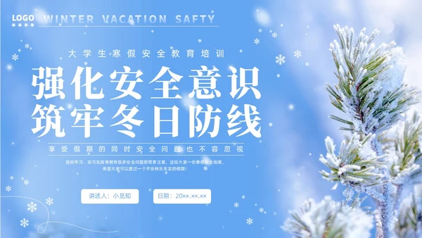 实拍大学生寒假安全教育培训PPT