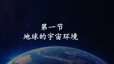 1.1地球的宇宙环境课件（共42张PPT）