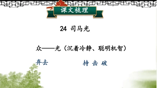 【同步课件】部编版语文三年级上册24.司马光（2课时）  课件