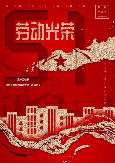 红色简约大气劳动节海报word模板