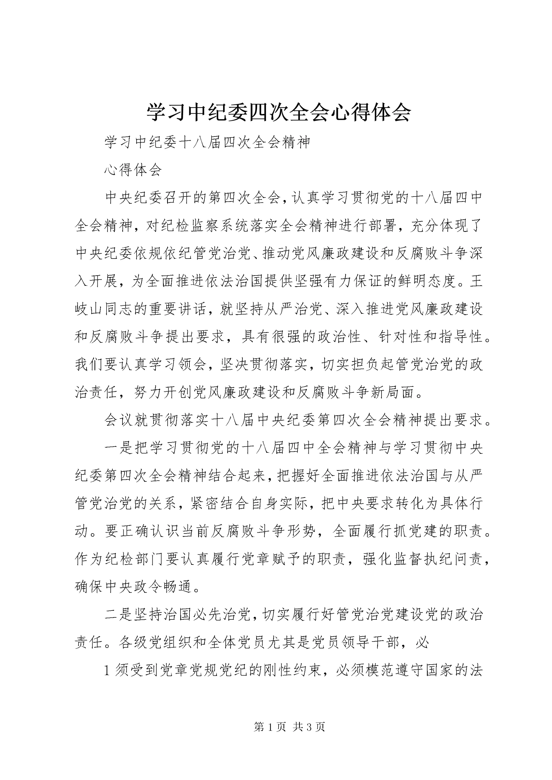 学习中纪委四次全会心得体会.docx