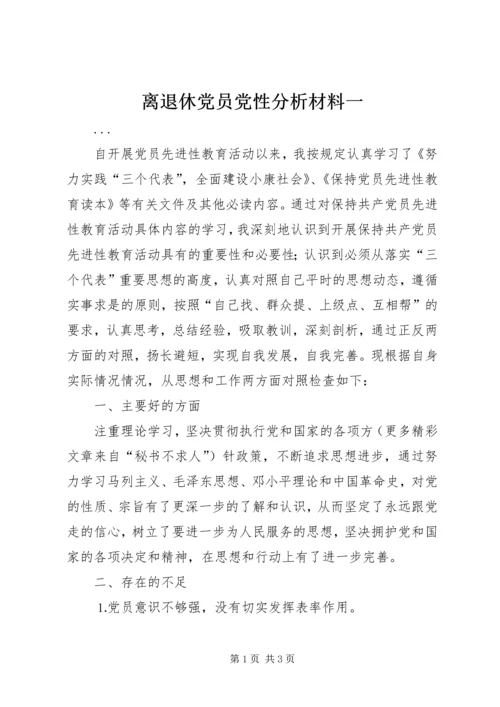 离退休党员党性分析材料一.docx