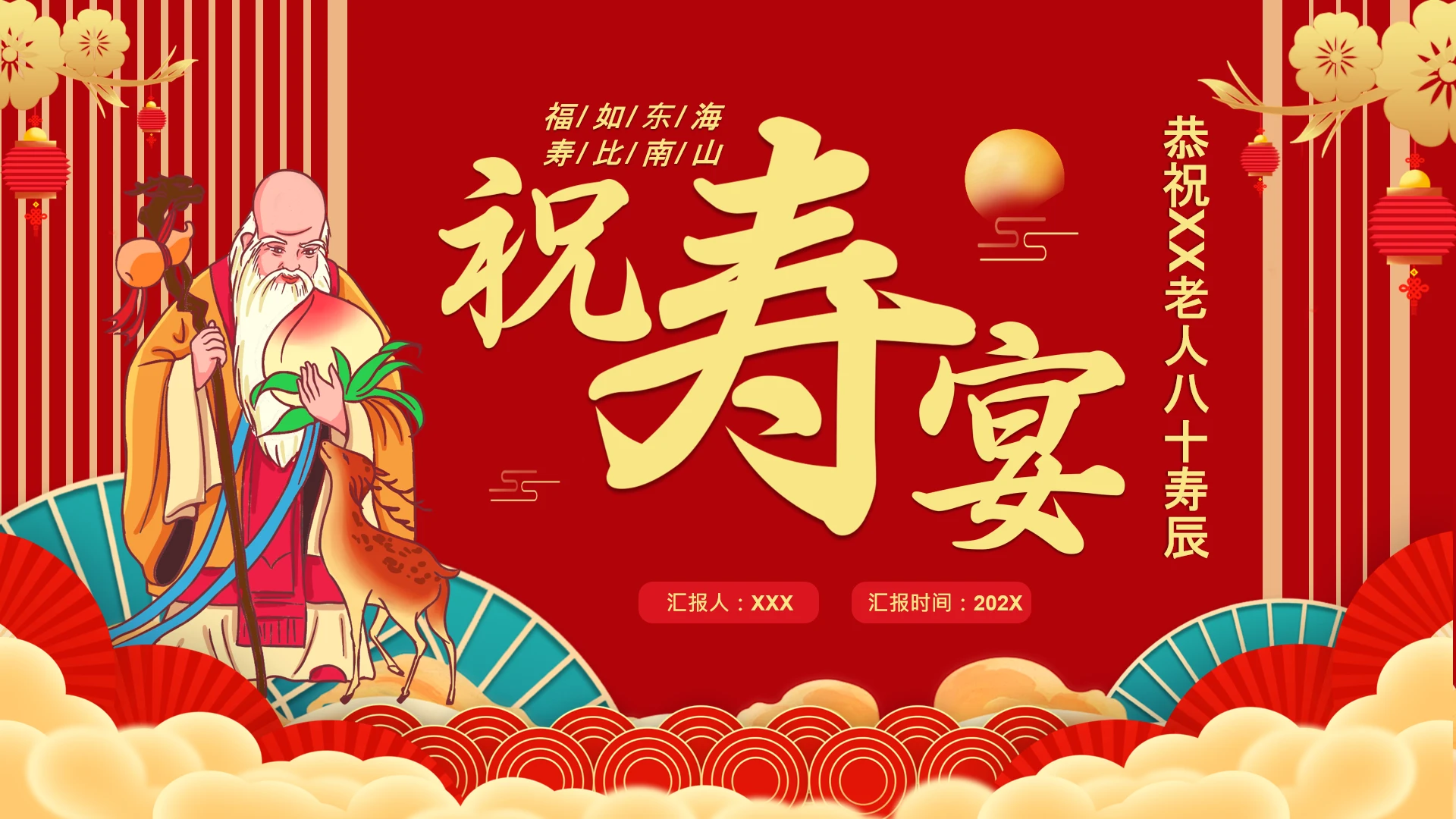 生日寿宴恭祝老人寿辰PPT模版