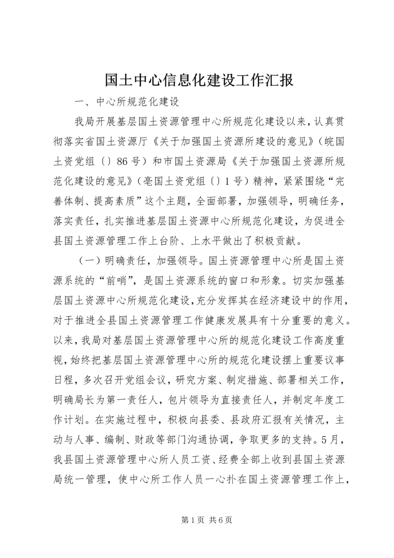 国土中心信息化建设工作汇报.docx