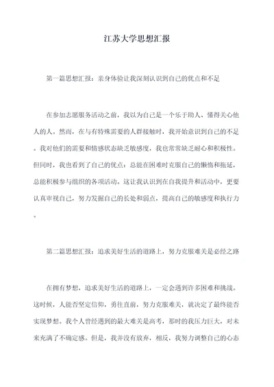 江苏大学思想汇报