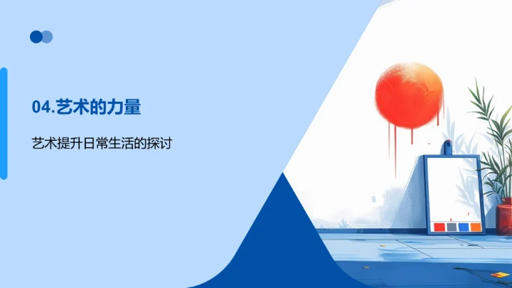 艺术在生活中PPT模板