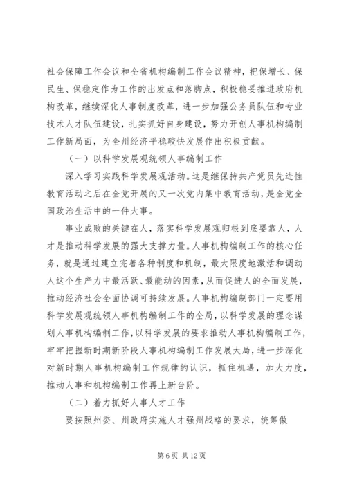 副州长人事编制会上讲话.docx