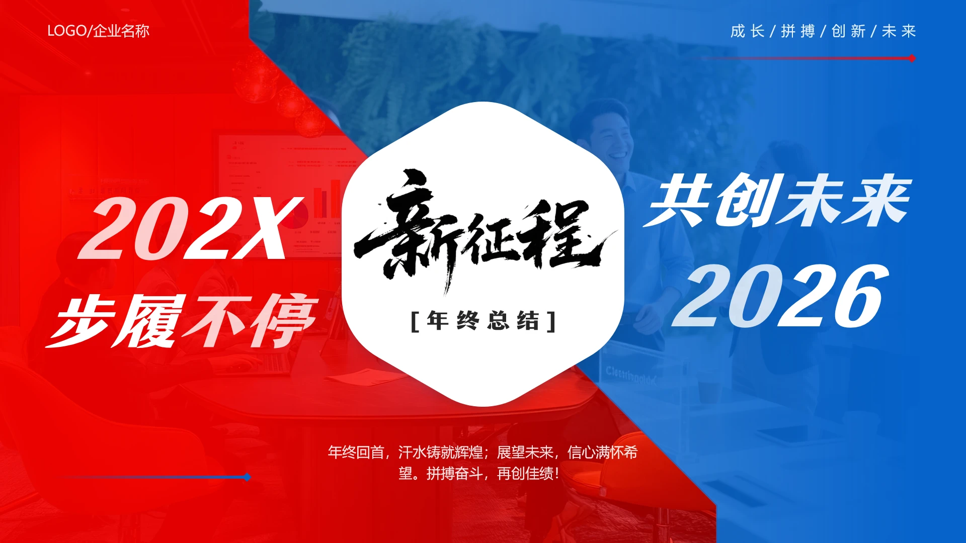 蓝红色简约励志年终工作总结年度报告工作汇报通用PPT模版