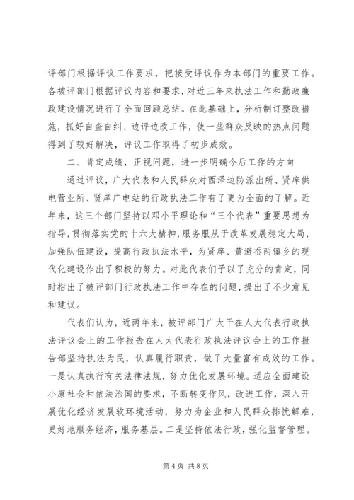 在人大代表行政执法评议会上的工作报告 (2).docx