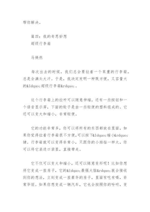 四年级下册语文我的奇思妙想(精选5篇).docx