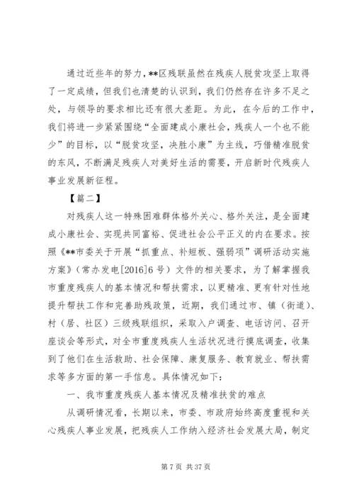 残疾人精准脱贫调研报告五篇.docx