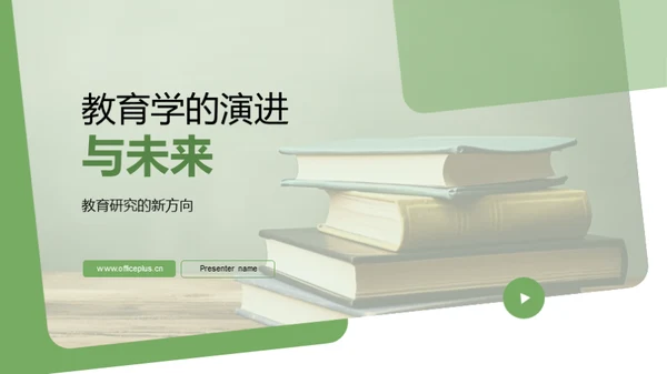 教育学的演进与未来