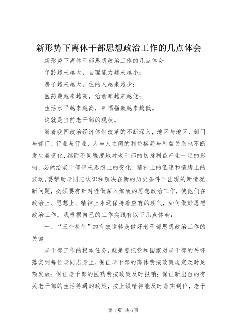 新形势下离休干部思想政治工作的几点体会 (2).docx