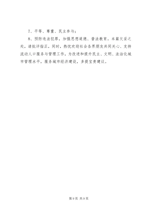 城市流动人口服务与管理调研报告 (3).docx