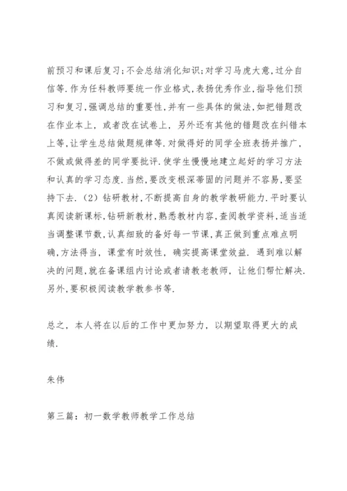 初一数学教师教学工作总结 2.docx