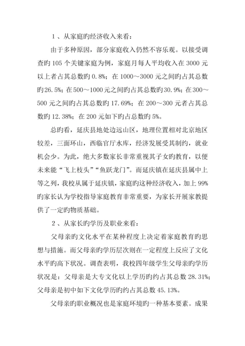 小学家庭教育调查报告.docx