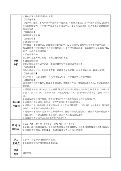 【大单元】识字1《场景歌》第1课时 教学设计