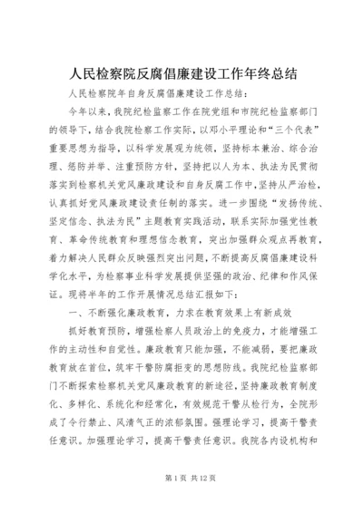 人民检察院反腐倡廉建设工作年终总结精编.docx