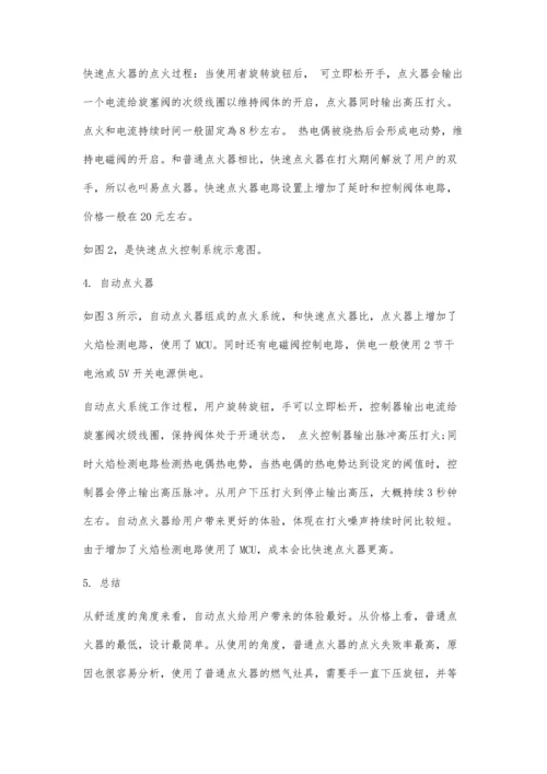 从设计角度看燃气灶具几种点火方式的不同.docx